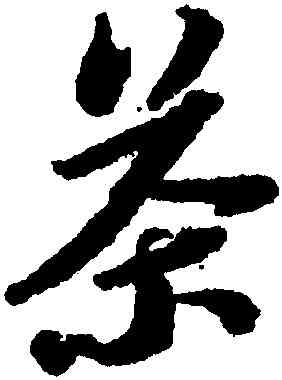 茶,蘇軾,書法字典